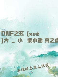 DNF之玄學(xué)大師
